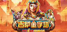 吉薩金字塔 PowerNudge 