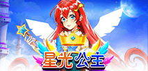 星光公主