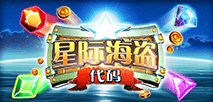星際海盜代碼