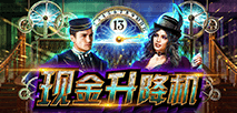 現金升降機