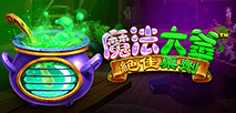 魔法大釜絕佳藥劑