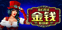 奇幻無比金錢取款機