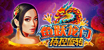 魚躍龍門