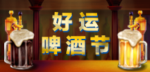 狂欢啤酒节