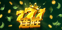 777连胜