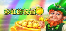 彩虹的祝福