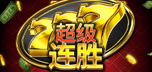 777 超级连胜