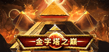 金字塔之巅