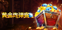 黄金炸弹客