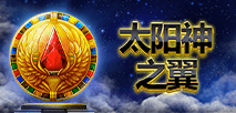 太阳神之翼