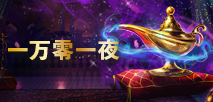 一万零一夜
