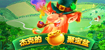 杰克的聚宝盆