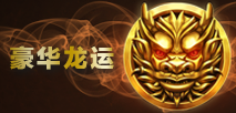 豪华龙运