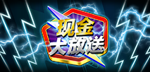现金大放送
