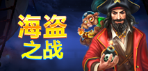 海盗之战