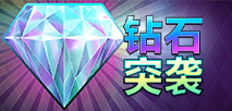 钻石突袭
