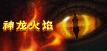 神龙火焰