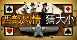 西部风情猜大小
