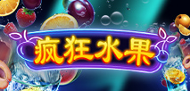 疯狂水果