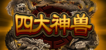 四大神兽
