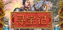 寻宝记