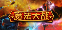 魔法大战