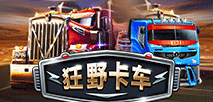 狂野卡车