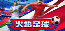 火热足球