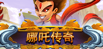 哪吒传奇