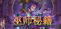 巫师秘籍