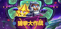 猜拳大作战