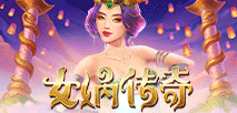女娲传奇