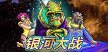 银河大战