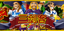 三剑客