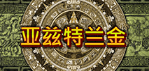亚兹特兰金