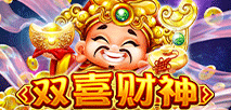 双喜财神