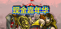 现金嘉年华