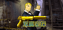 双赢密探
