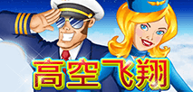 高空飞翔