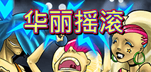 华丽摇滚