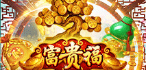 富贵福