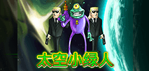 太空小绿人