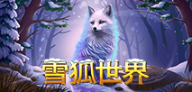 雪狐世界