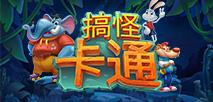 搞怪卡通