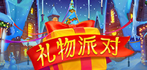 礼物派对
