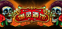 幽灵酒馆