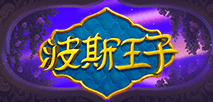 波斯王子