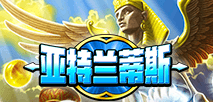 亚特兰蒂斯