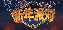 新年派对