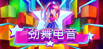 劲舞电音